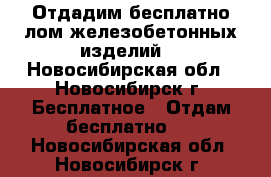 Отдадим бесплатно лом железобетонных изделий. - Новосибирская обл., Новосибирск г. Бесплатное » Отдам бесплатно   . Новосибирская обл.,Новосибирск г.